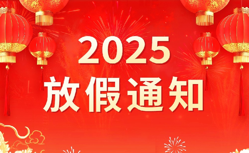 2025年春節(jié)放假通知